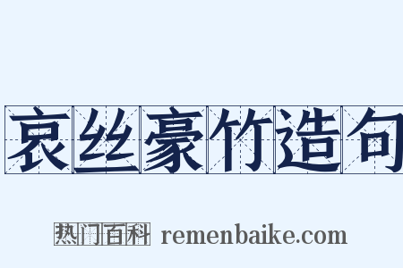 哀丝豪竹造句是什么意思的图片